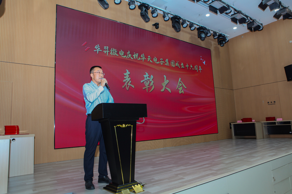 Huayi Microelectronics celebrates the 16th anniversary commendation meeting of Huatian Electronics Group